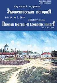 Экономическая история = Russian Journal of Economic HistorY