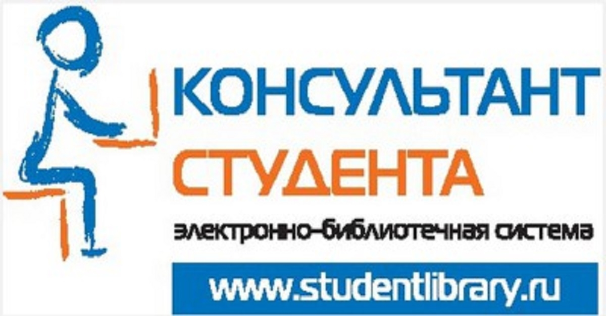 Электронная библиотечная система «Консультант студента» 
